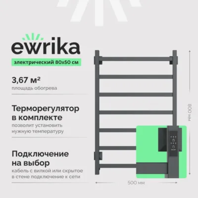 Полотенцесушитель электрический EWRIKA Пенелопа КВ7 80х50, графит