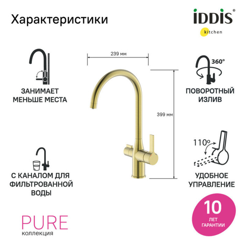 smesitel-dlya-kuhonnoy-moyki-iddis-pure-purmgfji05-pvd-pokrytie-s-kanalom-dlya-filtrovannoy-vody-zoloto-matovoe-5